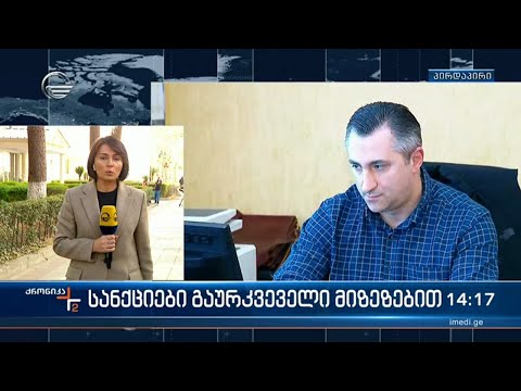 სანქციები გაურკვეველი მიზეზებით